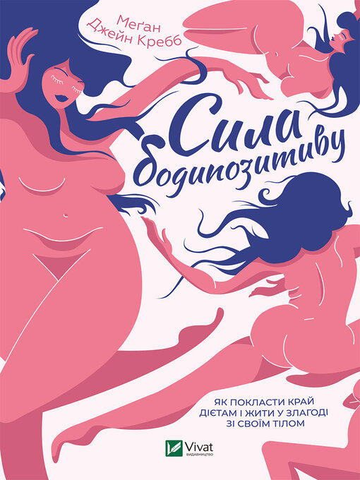 Title details for Сила бодипозитиву by Меган Джейн Кребб - Available